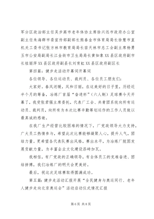 全民健步走活动致辞.docx