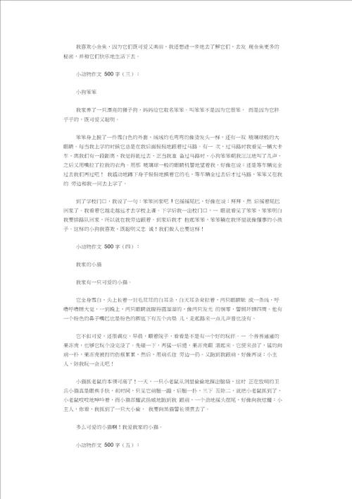 小动物作文500字10篇