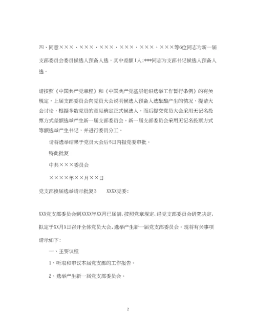 2023年党支部换届选举请示批复.docx