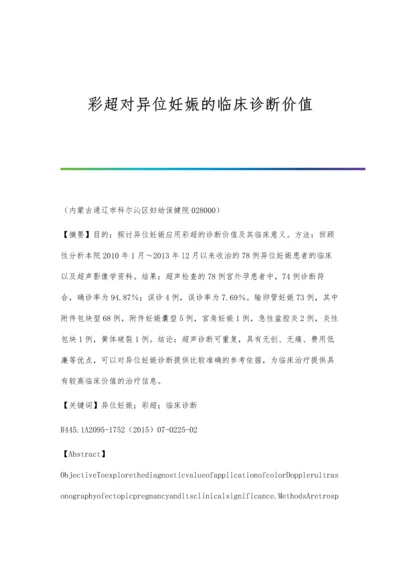 彩超对异位妊娠的临床诊断价值.docx