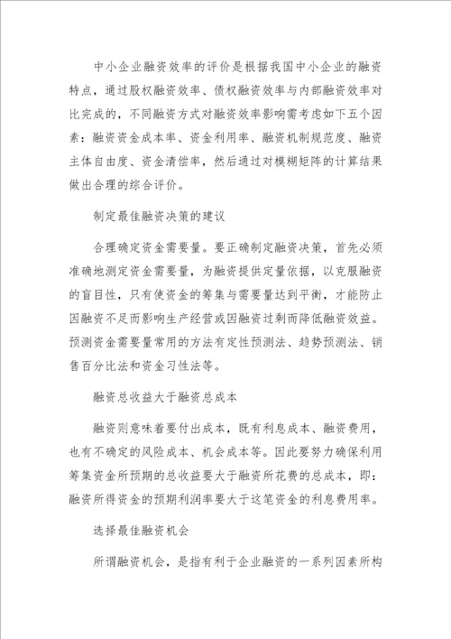 中小企业融资方式评价与选择