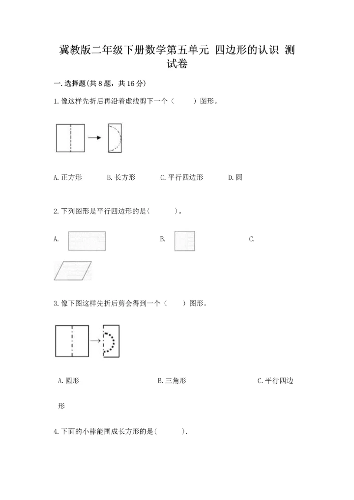 冀教版二年级下册数学第五单元 四边形的认识 测试卷附答案【轻巧夺冠】.docx