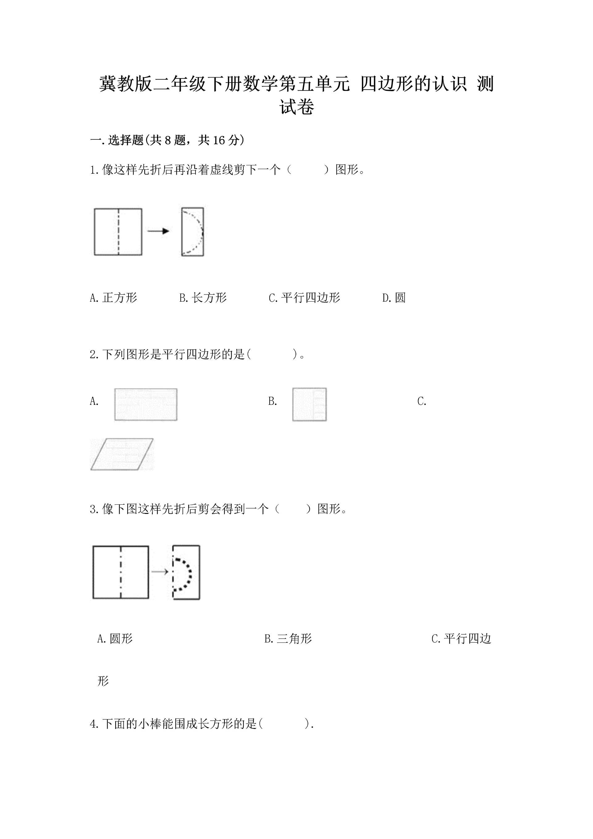 冀教版二年级下册数学第五单元 四边形的认识 测试卷附答案【轻巧夺冠】.docx