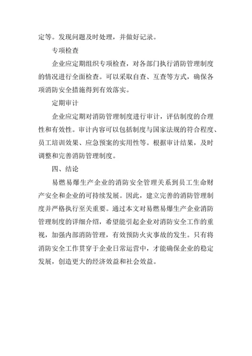 易燃易爆生产企业内部消防管理制度
