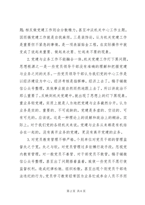 “不忘初心、牢记使命”主题教育专题调研报告-如何破解新时代机关党建“灯下黑”现状.docx