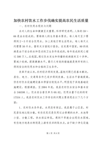 加快农村饮水工作步伐确实提高农民生活质量 (4).docx