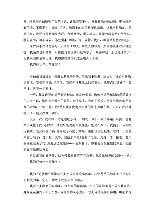 我的好伙伴小学作文