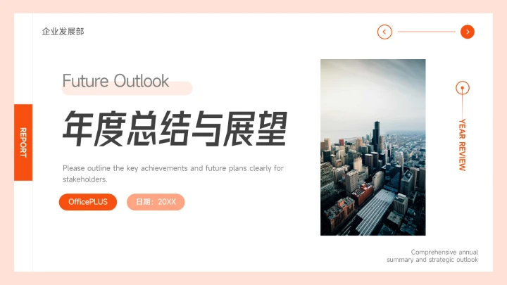 橙色欧美风年度总结与展望PPT模板