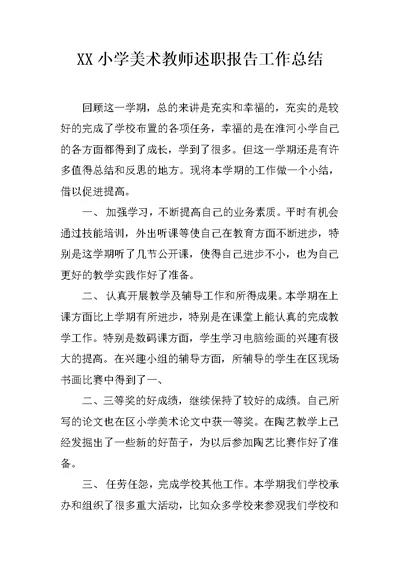 XX小学美术教师述职报告工作总结