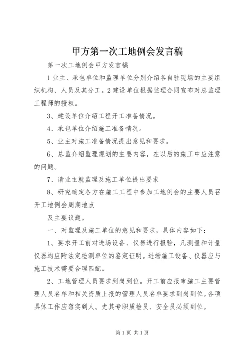 甲方第一次工地例会发言稿.docx