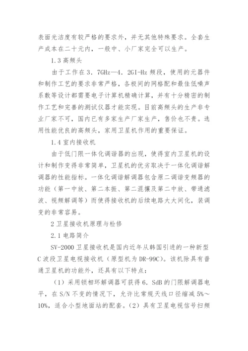 浅谈卫星电视接收机的常见故障的检修论文.docx