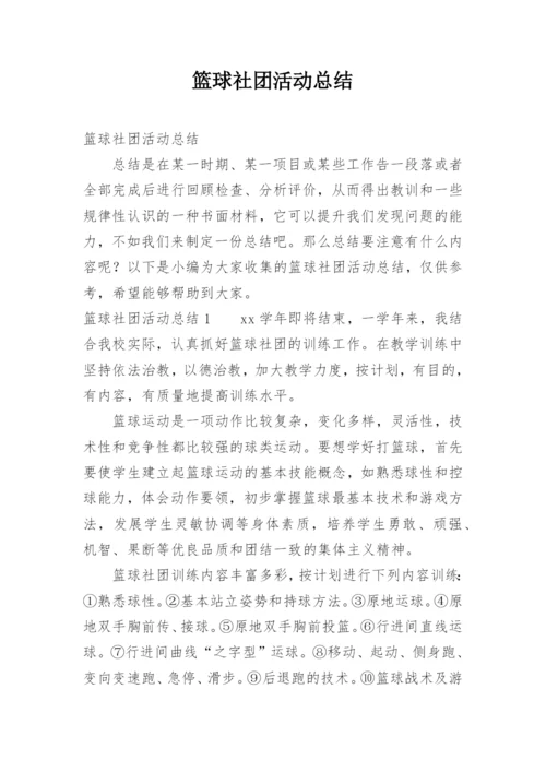 篮球社团活动总结.docx