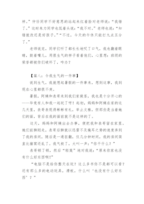 令我气愤的一件事作文.docx