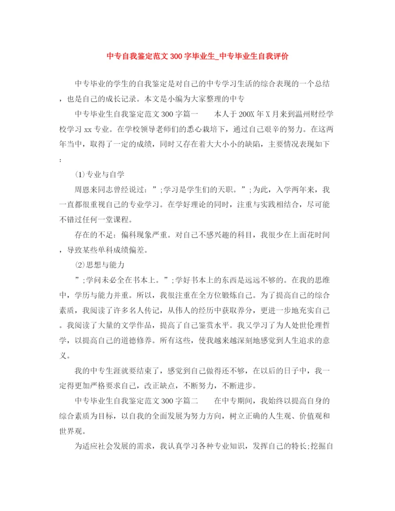 精编之中专自我鉴定范文300字毕业生_中专毕业生自我评价.docx