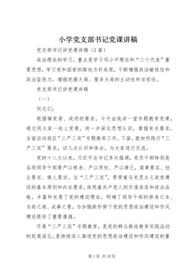 小学党支部书记党课讲稿 (4).docx