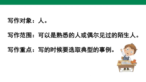 统编版五年级下 第五单元  习作  形形色色的人  1课时 课件