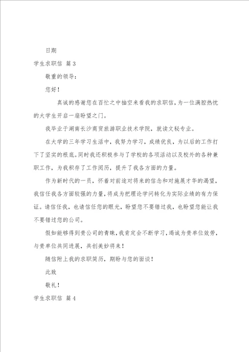 学生求职信汇编8篇