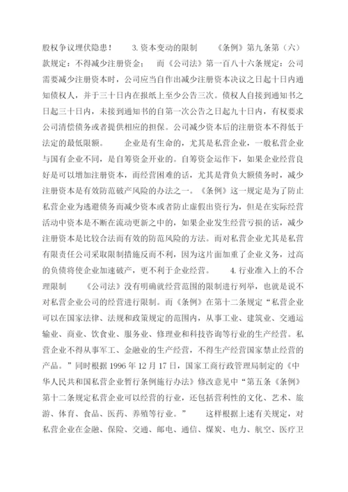 论现行私营企业法律制度立法缺陷(法律论文).docx