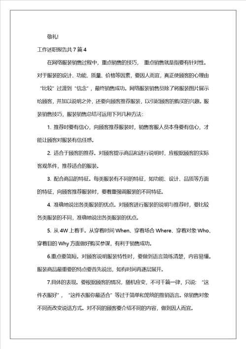 工作述职报告共7篇