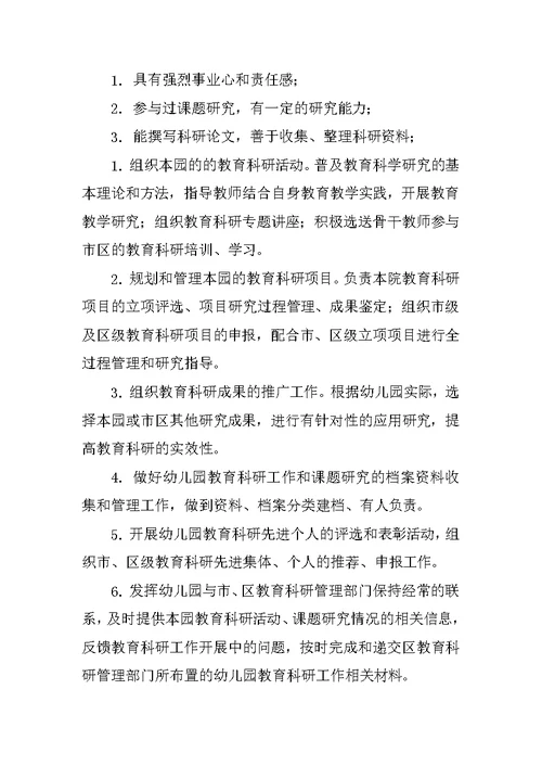 幼儿园教育科研管理制度