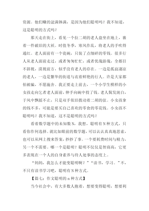 作文聪明的n种方式.docx