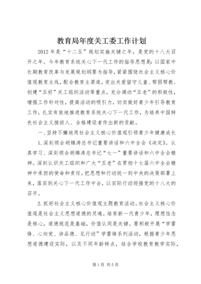 教育局年度关工委工作计划.docx