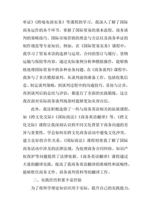 商务英语专业求职自荐信