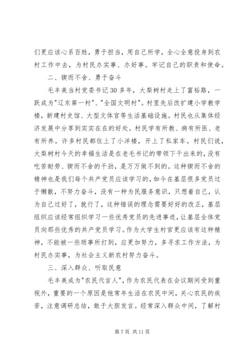 学习毛丰美事迹体会 (2).docx