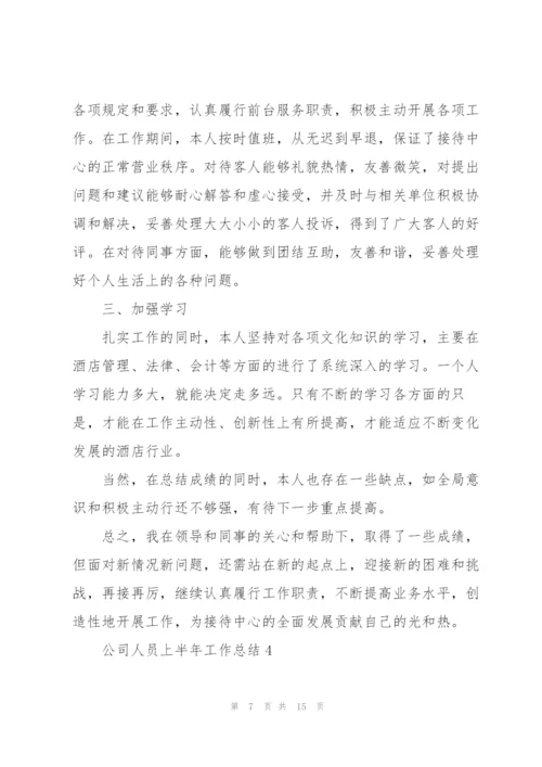 实用公司人员上半年工作总结2022.docx
