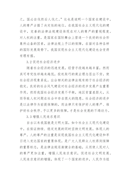 人的尊严在现代法律上的重要性研究论文.docx