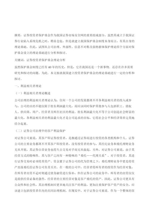 我国证券投资者保护基金设立的理论分析.docx