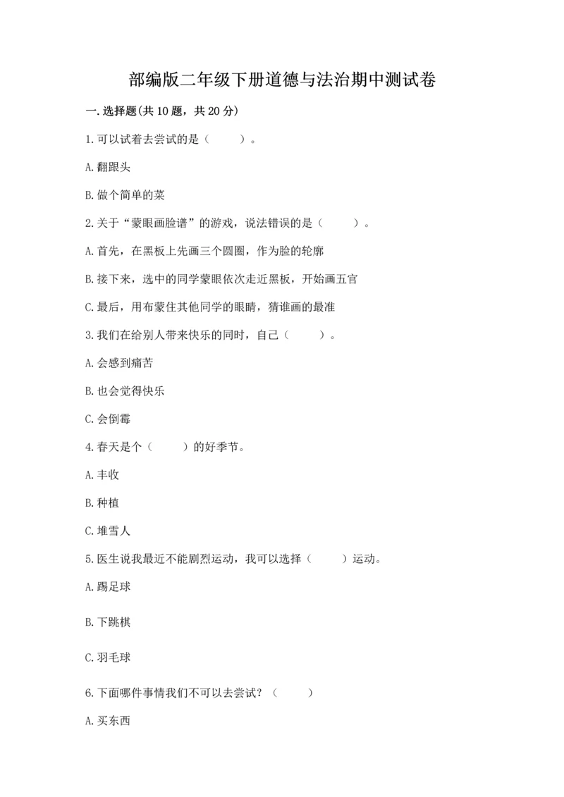 部编版二年级下册道德与法治期中测试卷含完整答案(全优).docx