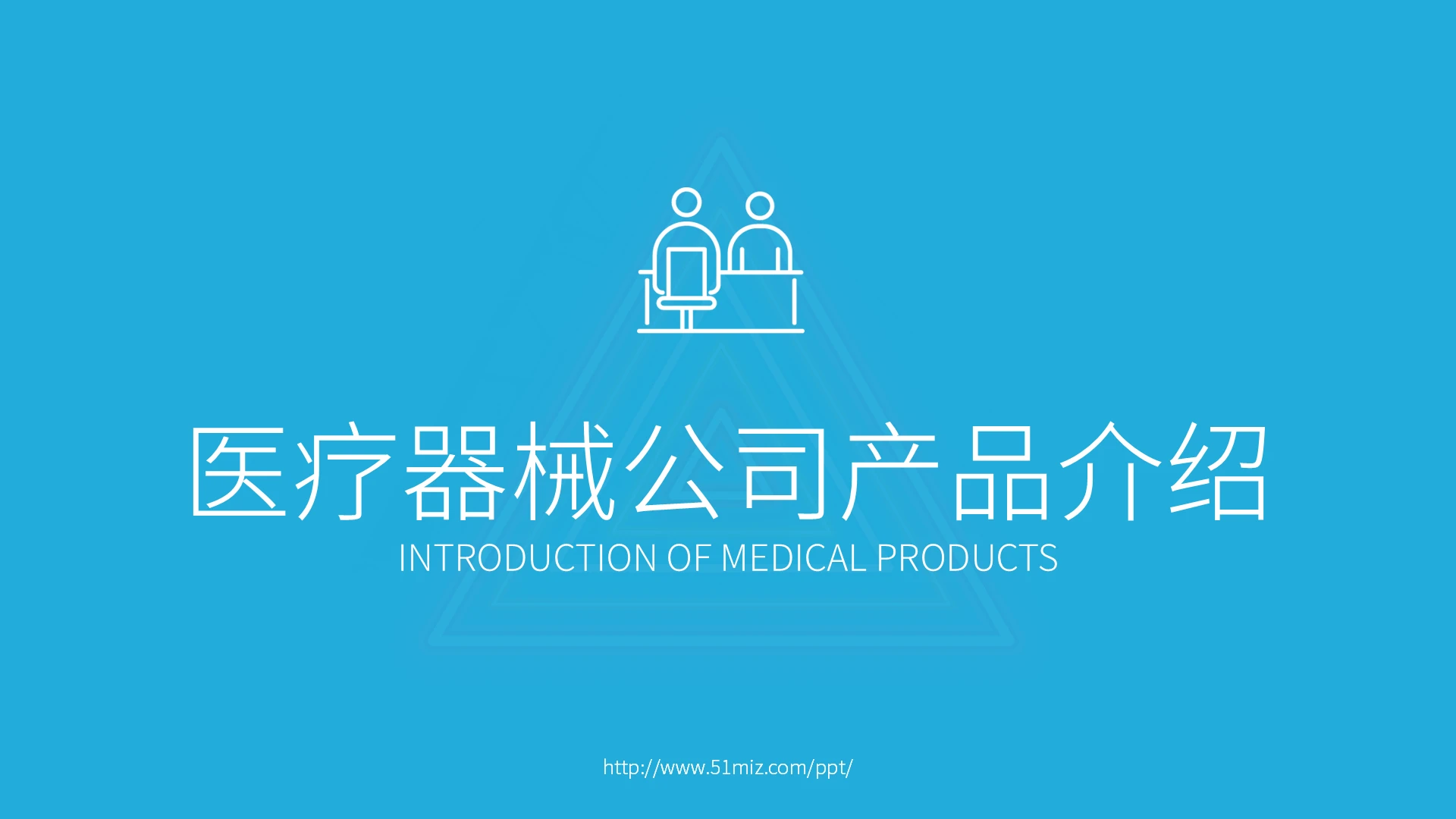 蓝色简洁风格医疗器械公司产品介绍广告策划PPT模板医疗器械产品介绍