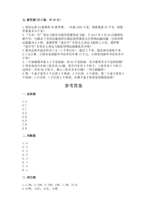 小学数学五年级上册期末测试卷附参考答案（预热题）.docx