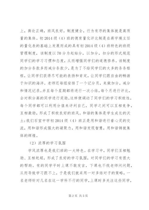 初中先进班集体事迹申报材料.docx