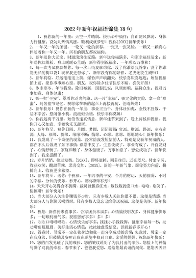 2022年新年祝福语锦集78句