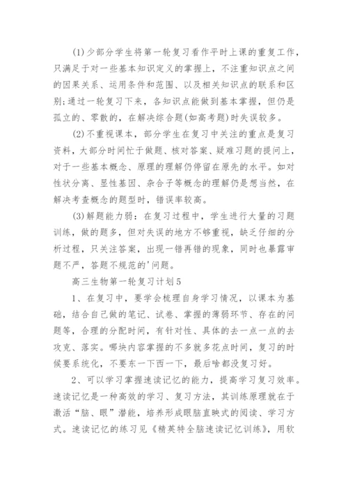 高三生物复习计划.docx