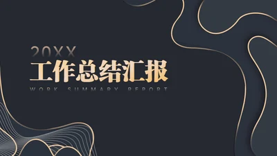 黑金等高线高端年终汇报通用PPT模板
