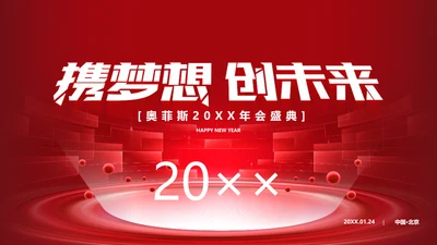 红色科技风高端地产年会