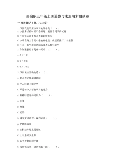 部编版三年级上册道德与法治期末测试卷附答案【基础题】.docx