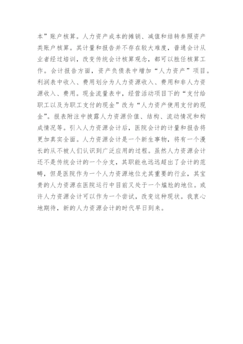 医院人力资源会计应用论文.docx