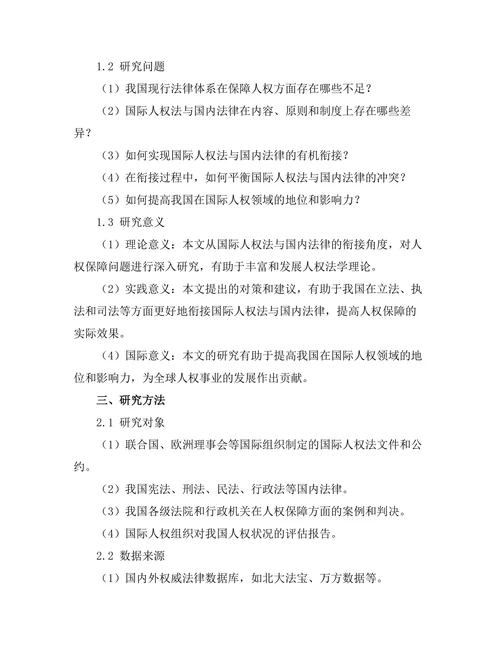 国际人权法与国内法律的衔接研究