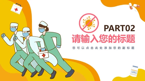 防控疫情工作汇报PPT模板