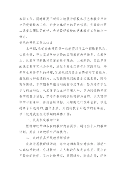 音乐教研组工作总结_48.docx
