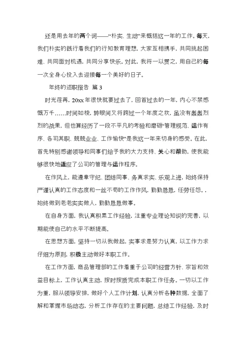 实用的年终的述职报告范文合集7篇