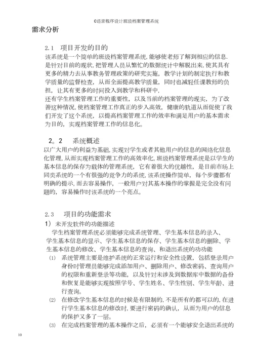 C语言程序设计班级档案管理系统.docx