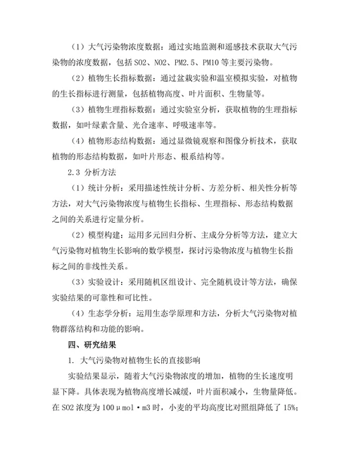 大气污染物对植物生长的影响