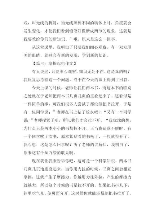 摩擦起电的作文500字.docx