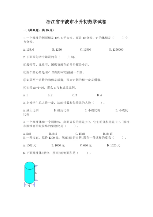 浙江省宁波市小升初数学试卷一套.docx