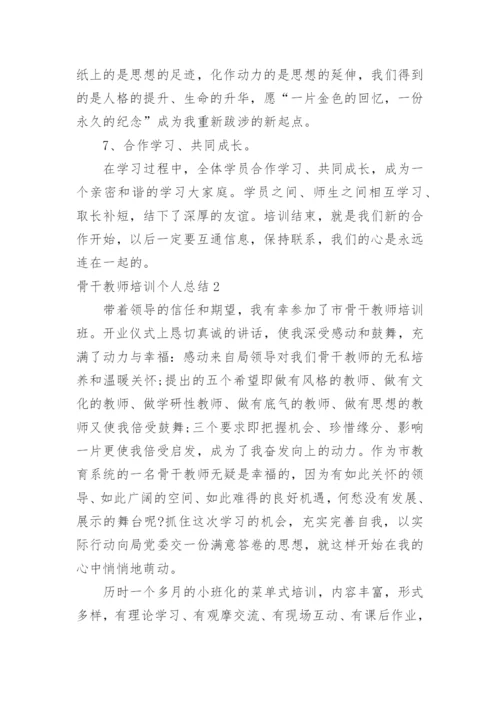 骨干教师培训个人总结_17.docx